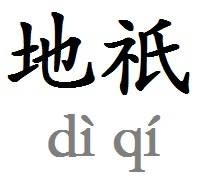 地祇