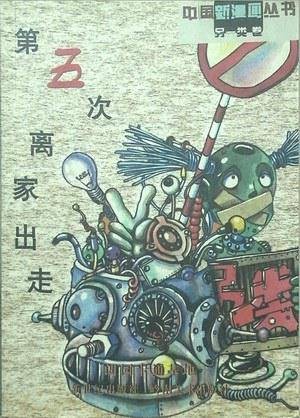 第五次离家出走