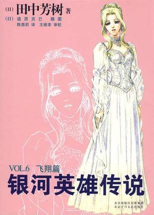 银河英雄传说VOL.6 飞翔篇
