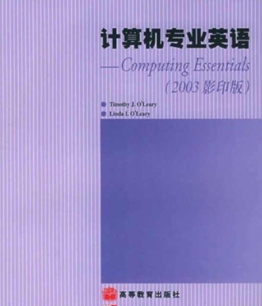 计算机专业英语（2008年高等教育出版社出版的图书）