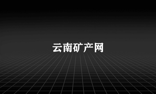 云南矿产网