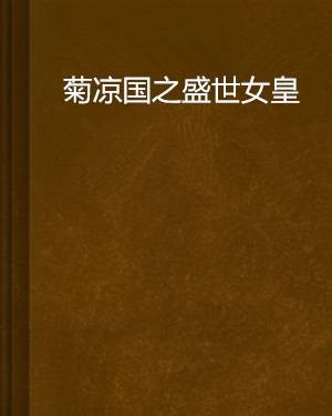 菊凉国之盛世女皇