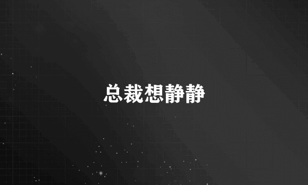 总裁想静静