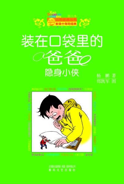 装在口袋里的爸爸：隐身小侠