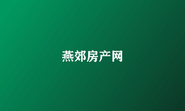 燕郊房产网