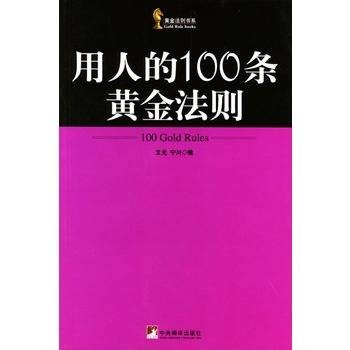 用人的100条黄金法则