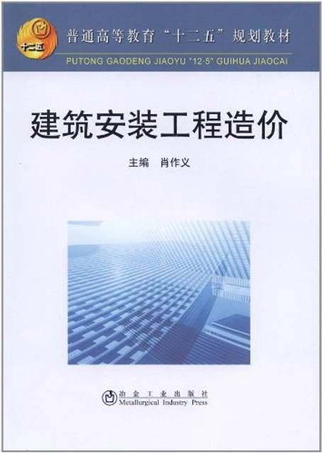 建筑安装工程造价（2012年冶金工业出版社出版的图书）