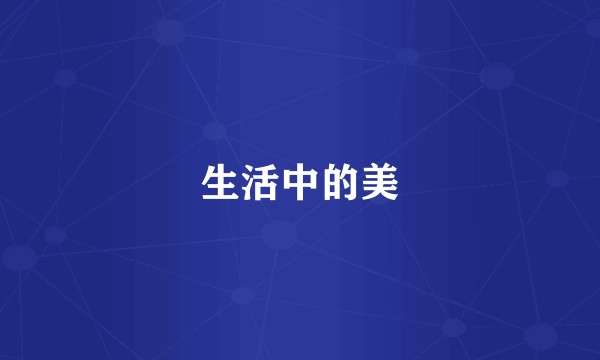 生活中的美