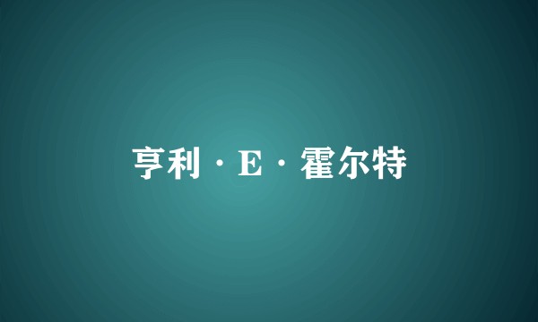 亨利·E·霍尔特