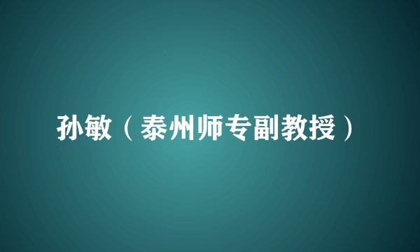 孙敏（泰州师专副教授）