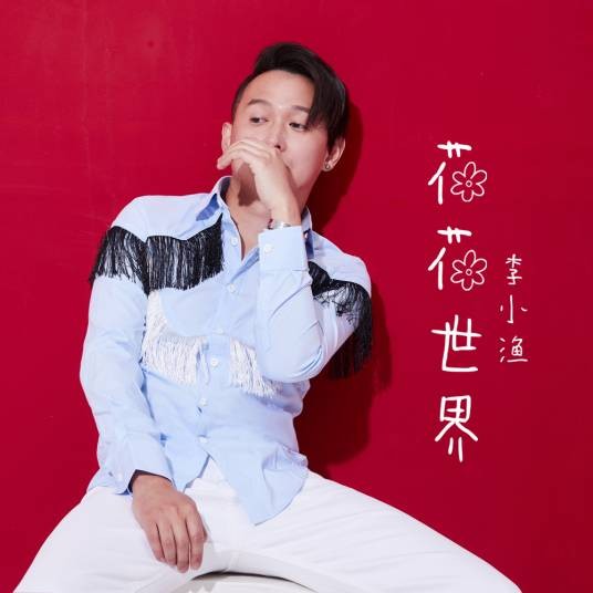 花花世界（2019年李小渔演唱的歌曲）