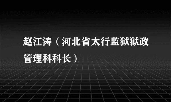 赵江涛(河北省太行监狱狱政管理科科长)