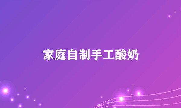 家庭自制手工酸奶