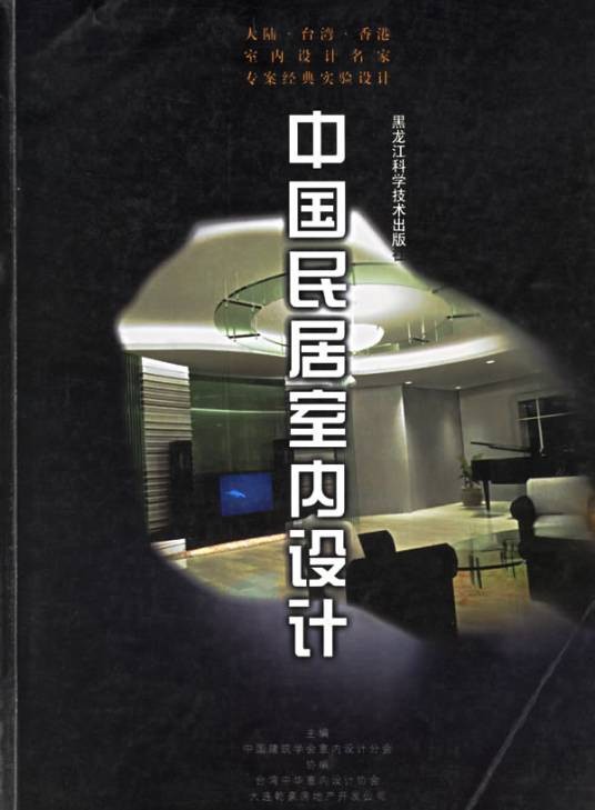 中国民居室内设计