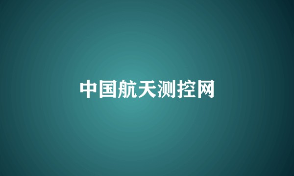 中国航天测控网