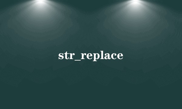 str_replace