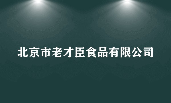 北京市老才臣食品有限公司