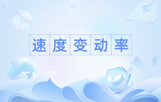 速度变动率