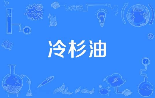 冷杉油