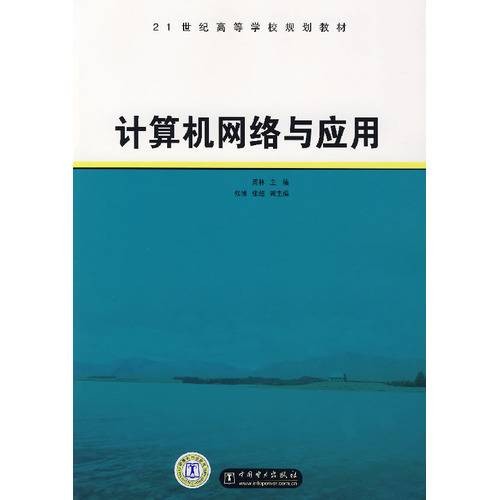 计算机网络与应用（2007年8月中国电力出版社出版的图书）