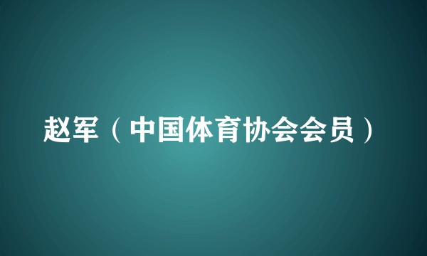 赵军（中国体育协会会员）