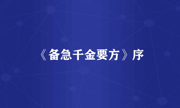 《备急千金要方》序