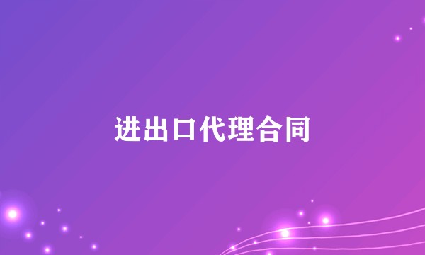 进出口代理合同