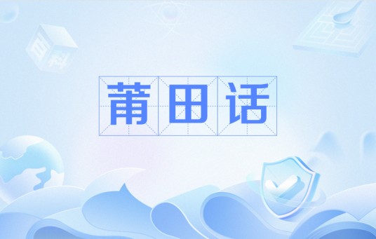 莆田话