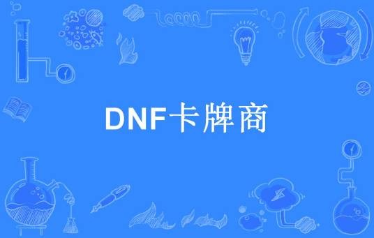 DNF卡牌商