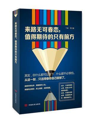 来路无可眷恋,值得期待的只有前方