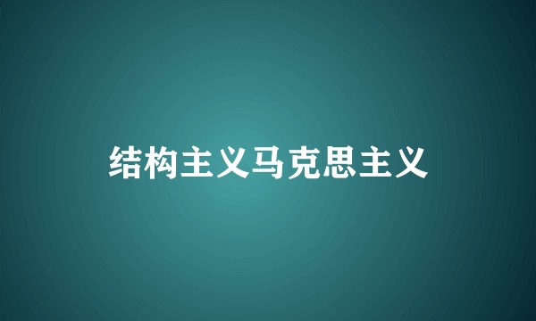 结构主义马克思主义