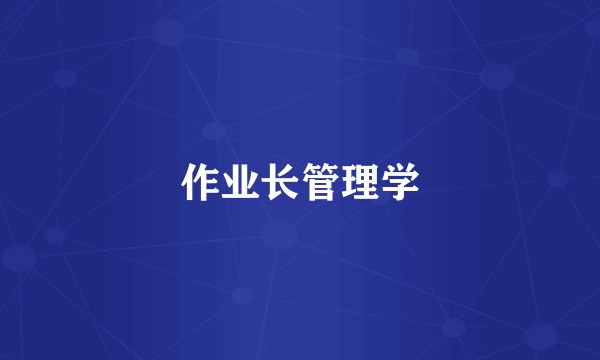 作业长管理学