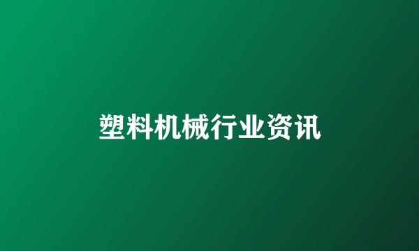 塑料机械行业资讯