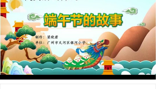 端午节的故事（广州市天河区银河小学提供的微课课程）