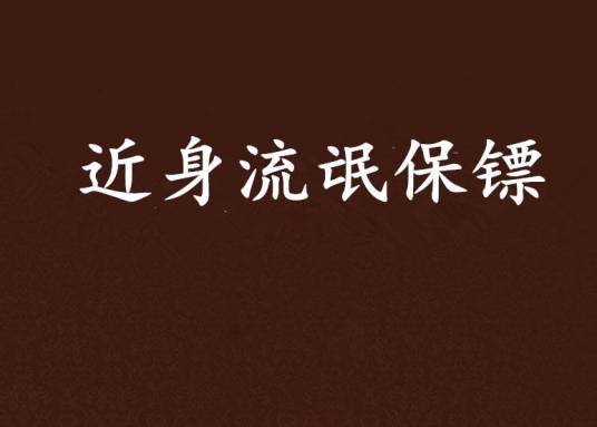 近身流氓保镖