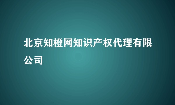 北京知橙网知识产权代理有限公司