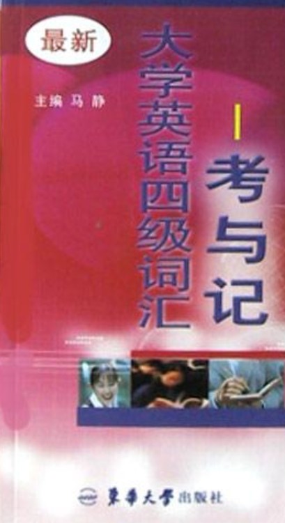 最新大学英语四级词汇
