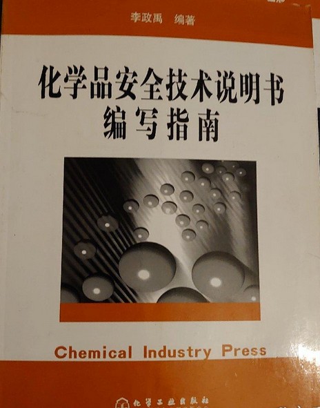 化学品安全技术说明书编写指南（2004年化学工业出版社出版的图书）