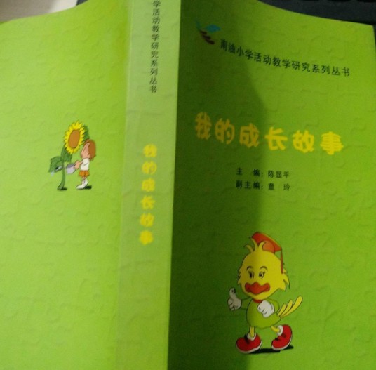 我的成长故事