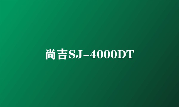 尚吉SJ-4000DT
