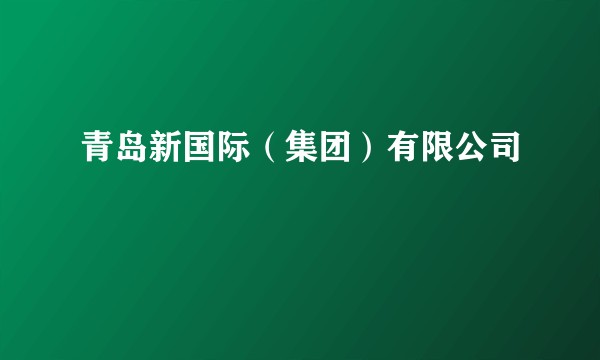 青岛新国际（集团）有限公司