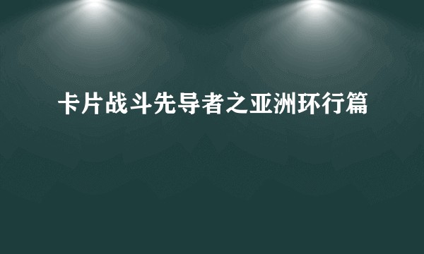 卡片战斗先导者之亚洲环行篇