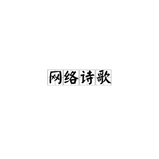 网络诗歌