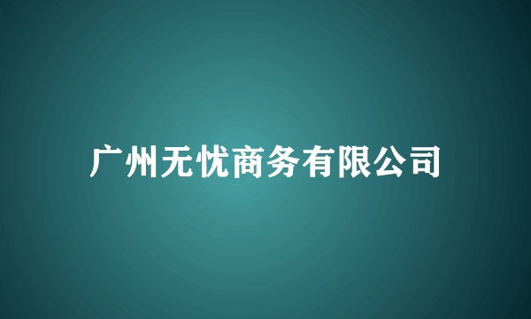 广州无忧商务有限公司