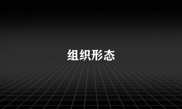 组织形态