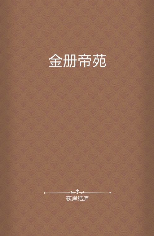 金册帝苑