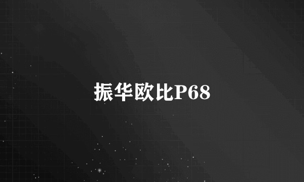 振华欧比P68