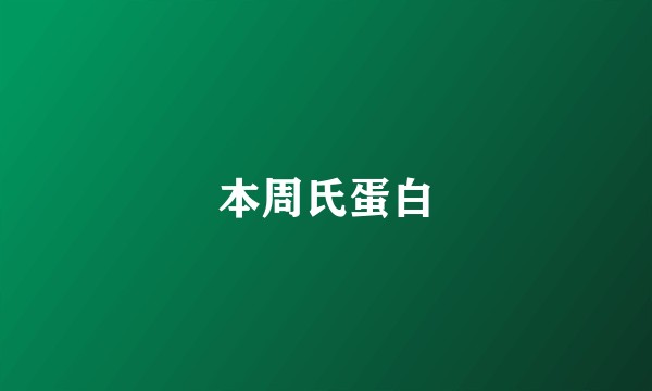 本周氏蛋白
