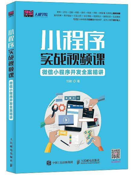 小程序实战视频课：微信小程序开发全案精讲