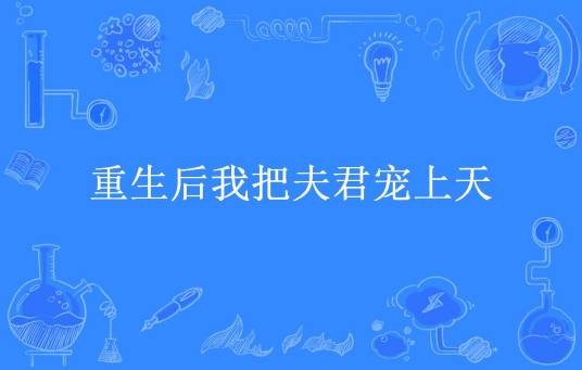 重生后我把夫君宠上天（昭华所著小说）